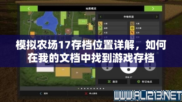 模拟农场17存档位置详解，如何在我的文档中找到游戏存档