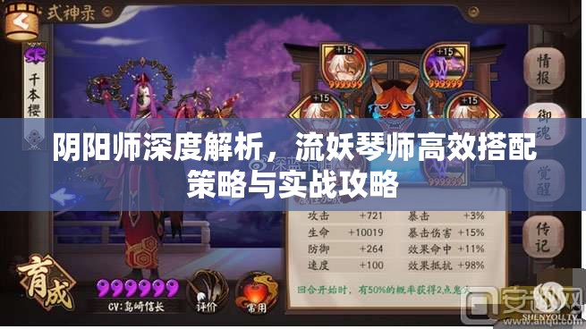 阴阳师深度解析，流妖琴师高效搭配策略与实战攻略