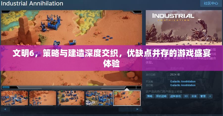 文明6，策略与建造深度交织，优缺点并存的游戏盛宴体验