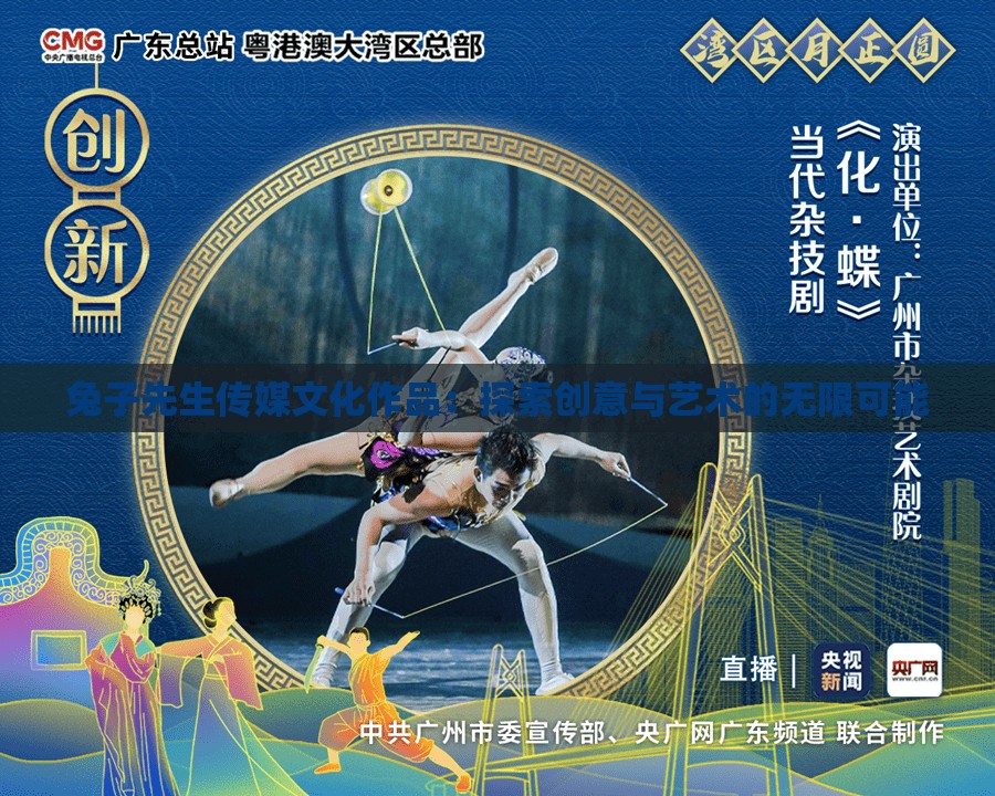 兔子先生传媒文化作品：探索创意与艺术的无限可能