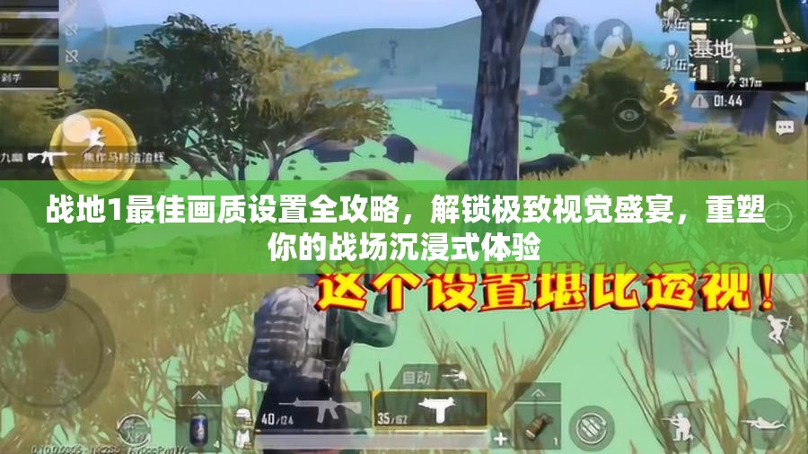 战地1最佳画质设置全攻略，解锁极致视觉盛宴，重塑你的战场沉浸式体验
