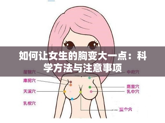 如何让女生的胸变大一点：科学方法与注意事项