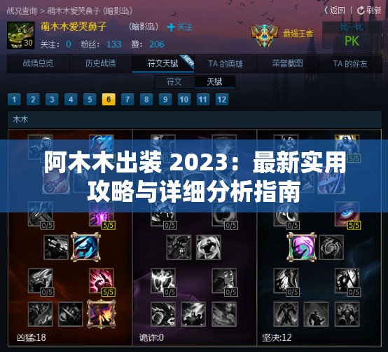 阿木木出装 2023：最新实用攻略与详细分析指南