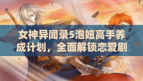 女神异闻录5泡妞高手养成计划，全面解锁恋爱剧情的终极秘籍