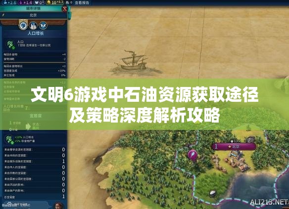 文明6游戏中石油资源获取途径及策略深度解析攻略