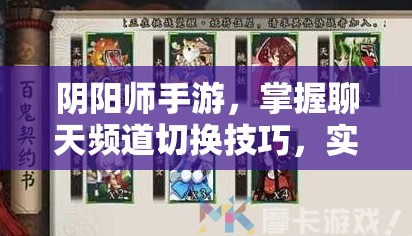 阴阳师手游，掌握聊天频道切换技巧，实现资源高效管理与避免浪费策略