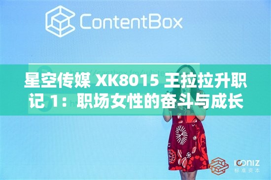 星空传媒 XK8015 王拉拉升职记 1：职场女性的奋斗与成长