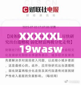 XXXXXL19waswasHD 陆续恢复更新：值得关注的重要事件