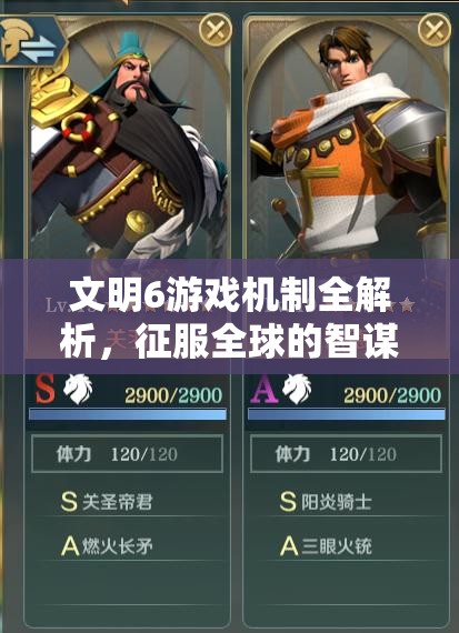 文明6游戏机制全解析，征服全球的智谋布局与深度策略运用