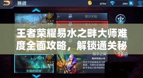 王者荣耀易水之畔大师难度全面攻略，解锁通关秘籍与技巧详解
