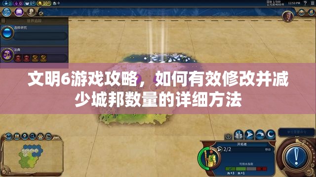 文明6游戏攻略，如何有效修改并减少城邦数量的详细方法
