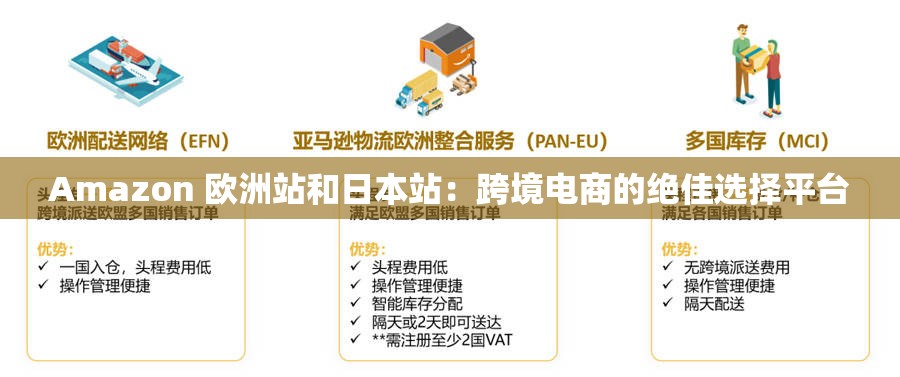 Amazon 欧洲站和日本站：跨境电商的绝佳选择平台