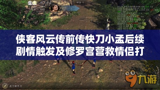 侠客风云传前传快刀小孟后续剧情触发及修罗宫营救情侣打法全攻略