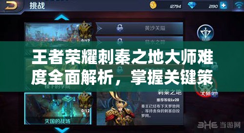 王者荣耀刺秦之地大师难度全面解析，掌握关键策略，解锁致胜之道