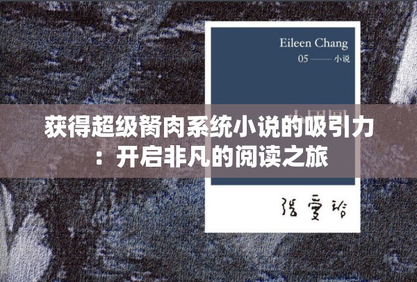 获得超级胬肉系统小说的吸引力：开启非凡的阅读之旅