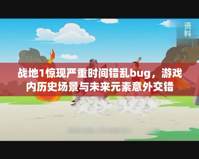 战地1惊现严重时间错乱bug，游戏内历史场景与未来元素意外交错