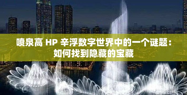 喷泉高 HP 辛浮数字世界中的一个谜题：如何找到隐藏的宝藏