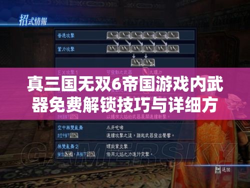 真三国无双6帝国游戏内武器免费解锁技巧与详细方法解析