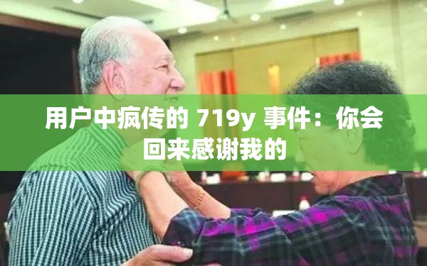 用户中疯传的 719y 事件：你会回来感谢我的