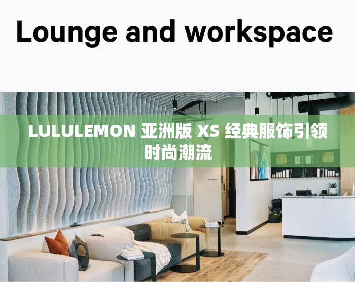LULULEMON 亚洲版 XS 经典服饰引领时尚潮流
