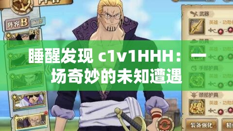 睡醒发现 c1v1HHH：一场奇妙的未知遭遇