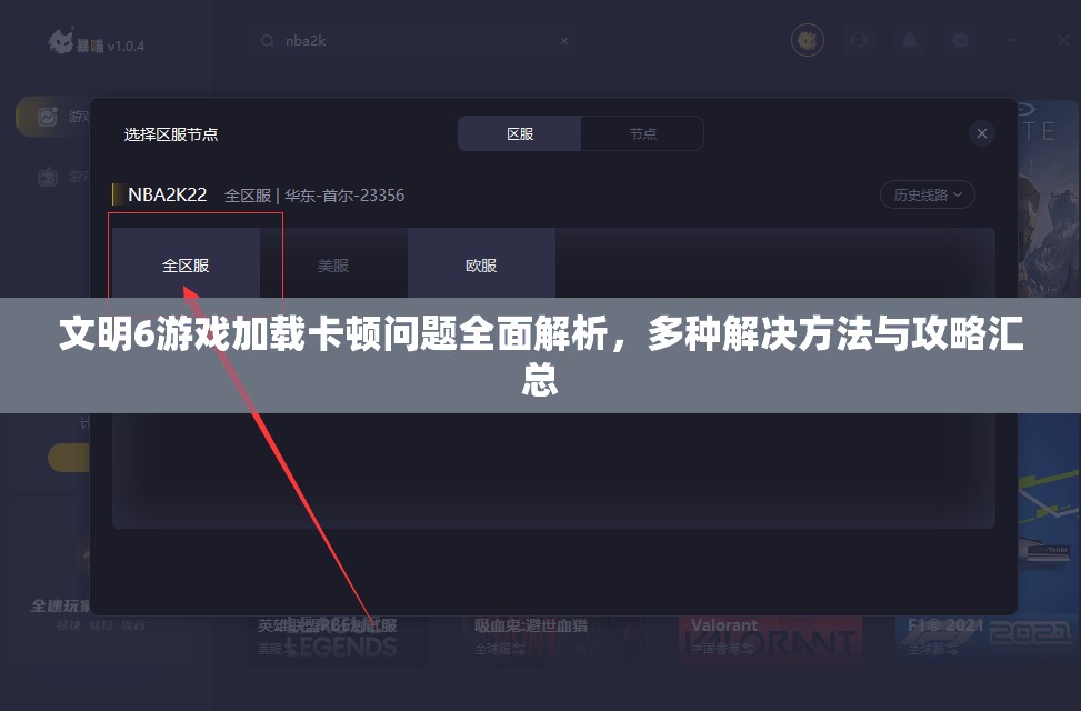 文明6游戏加载卡顿问题全面解析，多种解决方法与攻略汇总