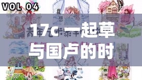 17c 一起草与国卢的时代风云变幻