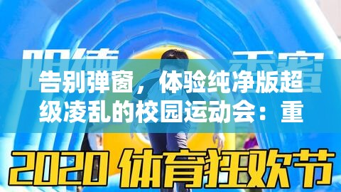 告别弹窗，体验纯净版超级凌乱的校园运动会：重拾纯真，感受运动乐趣