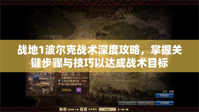 战地1波尔克战术深度攻略，掌握关键步骤与技巧以达成战术目标