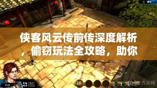侠客风云传前传深度解析，偷窃玩法全攻略，助你成为行走江湖的无影神偷