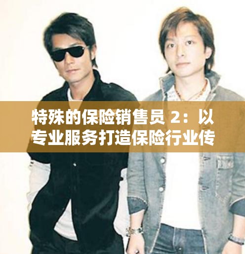 特殊的保险销售员 2：以专业服务打造保险行业传奇