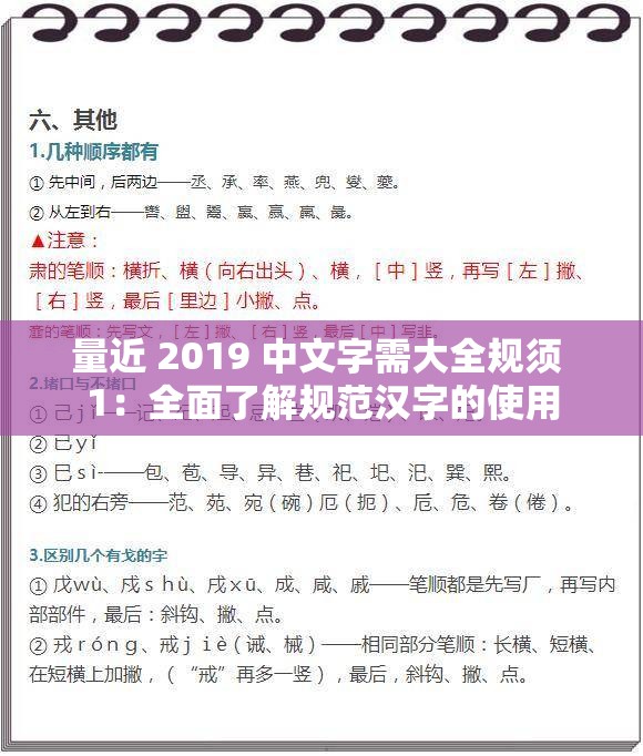 量近 2019 中文字需大全规须 1：全面了解规范汉字的使用