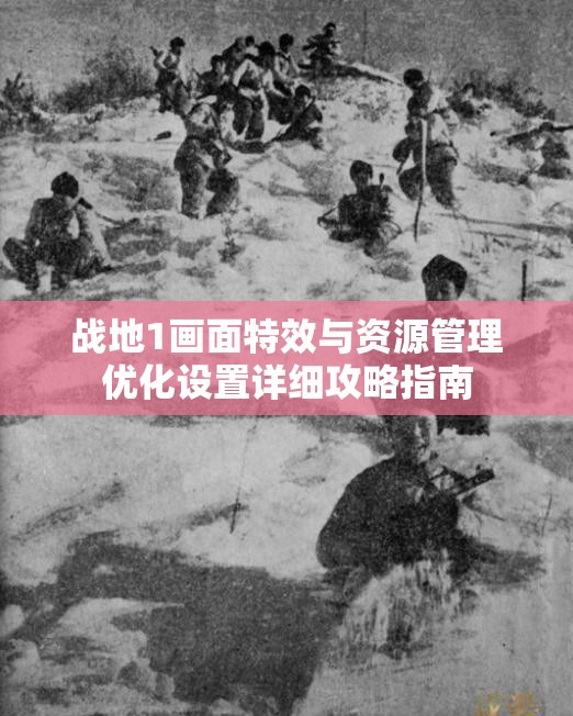 战地1画面特效与资源管理优化设置详细攻略指南