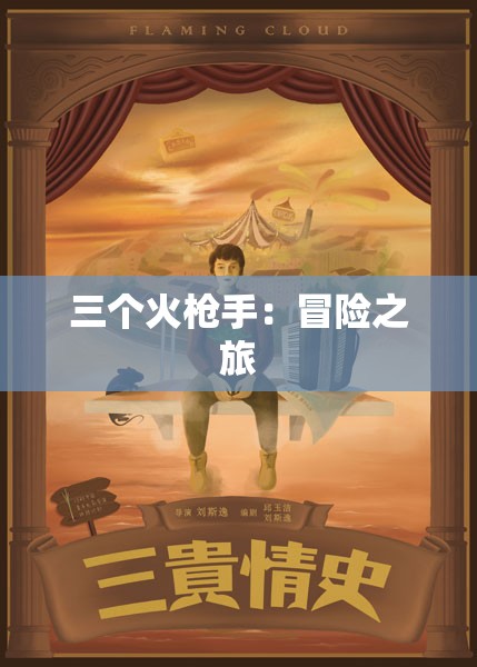三个火枪手：冒险之旅