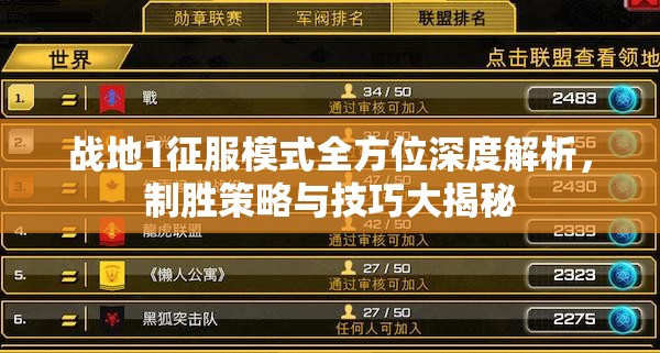 战地1征服模式全方位深度解析，制胜策略与技巧大揭秘