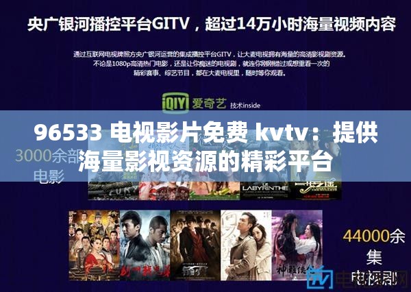 96533 电视影片免费 kvtv：提供海量影视资源的精彩平台
