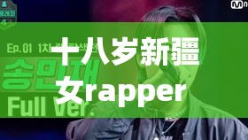 十八岁新疆女rapper ：用音乐诠释自我