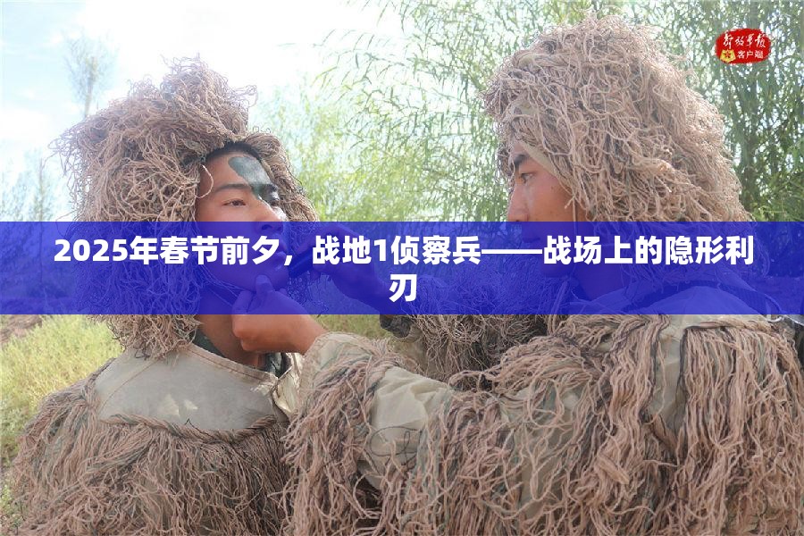 2025年春节前夕，战地1侦察兵——战场上的隐形利刃