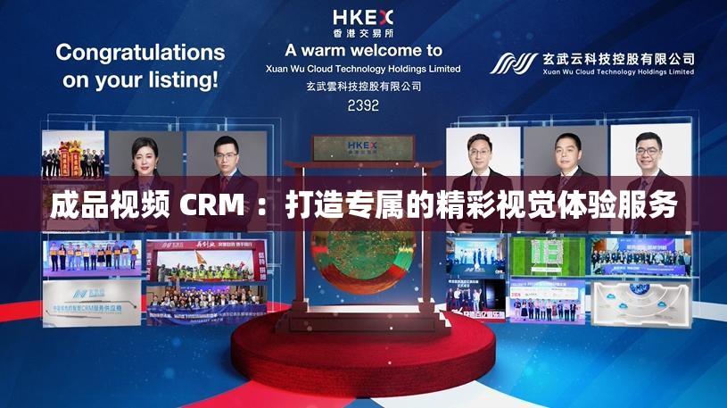 成品视频 CRM ：打造专属的精彩视觉体验服务