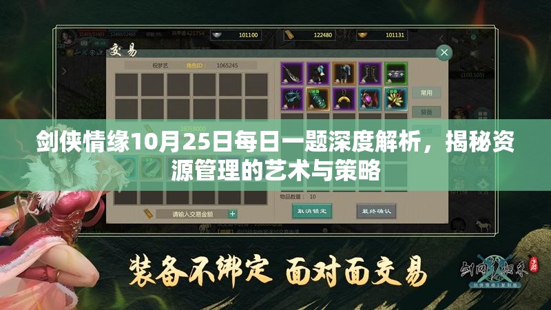 剑侠情缘10月25日每日一题深度解析，揭秘资源管理的艺术与策略