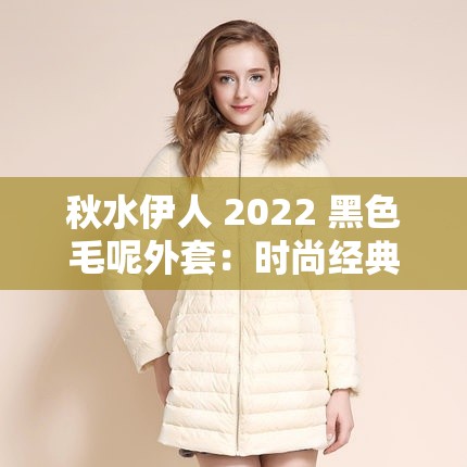 秋水伊人 2022 黑色毛呢外套：时尚经典百搭必备秋冬之选