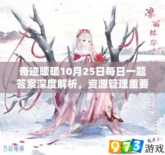 奇迹暖暖10月25日每日一题答案深度解析，资源管理重要性及高效利用实战攻略