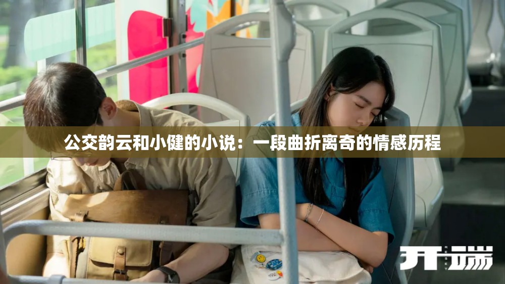 公交韵云和小健的小说：一段曲折离奇的情感历程