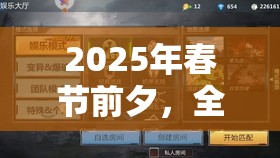 2025年春节前夕，全民超神冥王使用秘籍助你掌控生死，主宰战场