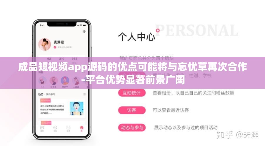 成品短视频app源码的优点可能将与忘忧草再次合作-平台优势显著前景广阔