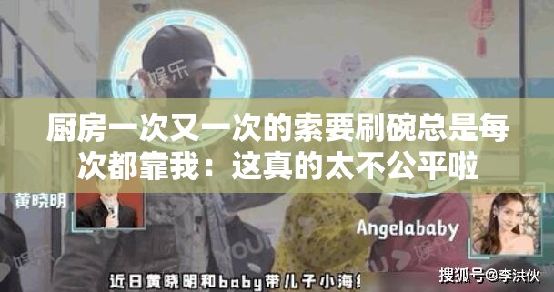 厨房一次又一次的索要刷碗总是每次都靠我：这真的太不公平啦