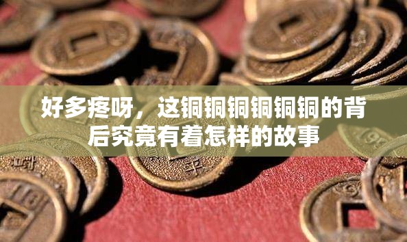 好多疼呀，这铜铜铜铜铜铜的背后究竟有着怎样的故事
