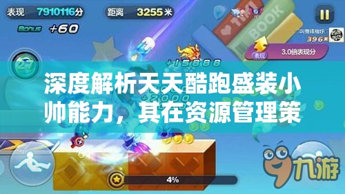 深度解析天天酷跑盛装小帅能力，其在资源管理策略中的关键角色与影响