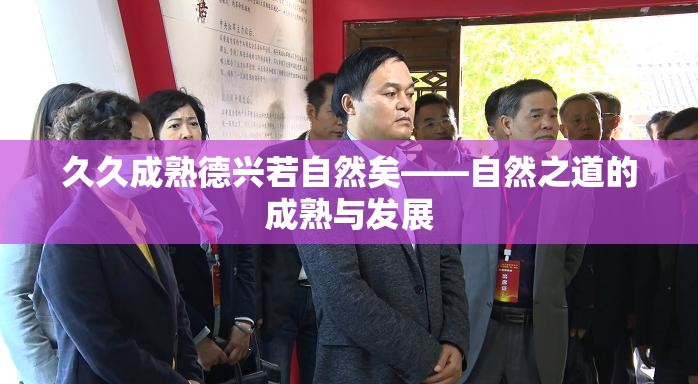 久久成熟德兴若自然矣——自然之道的成熟与发展
