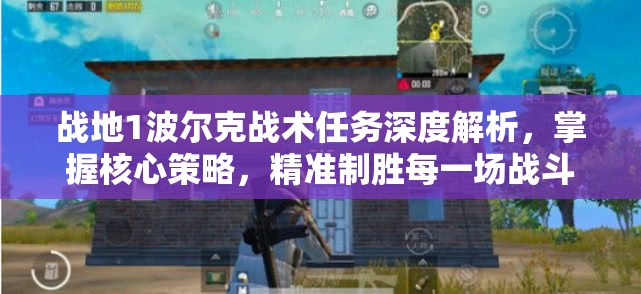 战地1波尔克战术任务深度解析，掌握核心策略，精准制胜每一场战斗